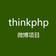 Thinkphp微博項目開發(fā)視頻教程下載