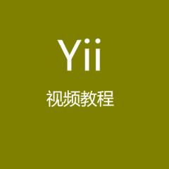 Yii視頻教程——YII項目開發(fā)教程