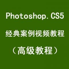Photoshop.CS5經(jīng)典案例視頻教程（高級教程）