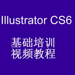 Illustrator CS6基礎(chǔ)培訓(xùn)視頻教程