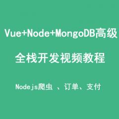 Vue+Nodejs+MongoDB高級全棧開發(fā)視頻教程(完整版)下載