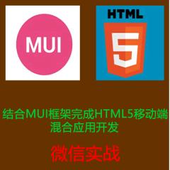 結(jié)合MUI框架完成HTML5移動端混合應(yīng)用開發(fā)視頻教程-微信實戰(zhàn)