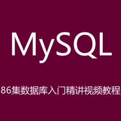 86集MySQL數(shù)據(jù)庫入門精講視頻教程下載