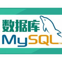 MySQL數據庫運維全套視頻教程