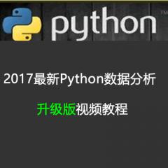 Python數(shù)據(jù)分析升級(jí)版視頻教程