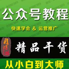 微信公眾號營銷運營零基礎從入門到實戰(zhàn)視頻教程