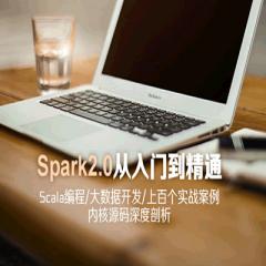 Spark 2.0從入門到精通Scala編程大數(shù)據(jù)開發(fā)上百個(gè)實(shí)戰(zhàn)