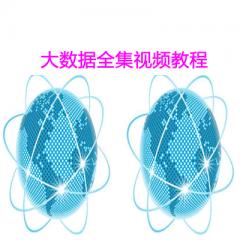 大數(shù)據(jù)全集視頻教程
