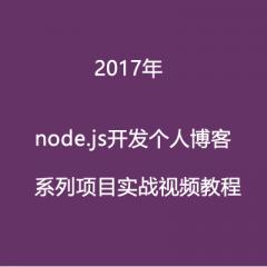 Node.js開發(fā)個(gè)人博客項(xiàng)目實(shí)戰(zhàn)視頻教程