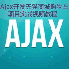 Ajax開發(fā)天貓商城購物車項(xiàng)目實(shí)戰(zhàn)視頻教程下載