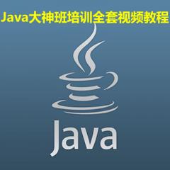 Java大神班培訓全套視頻教程下載