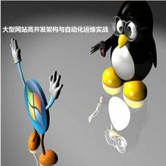 大型網(wǎng)站高并發(fā)架構(gòu)與自動(dòng)化運(yùn)維實(shí)戰(zhàn)視頻教程下載