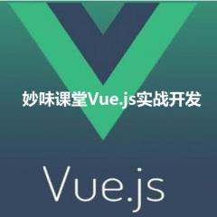 Vue.js實戰(zhàn)開發(fā)系列視頻教程下載
