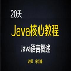 20天學習Java核心技術視頻教程下載