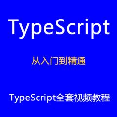 TypeScript開(kāi)發(fā)從入門(mén)到精通視頻教程集合