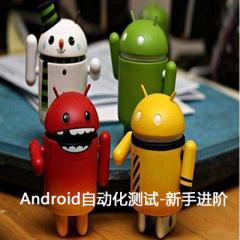 Android自動化新手進(jìn)階測試培訓(xùn)手機(jī)app軟件開發(fā)視頻教程下載