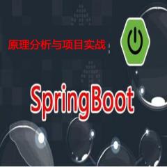 Spring Boot原理分析與項(xiàng)目實(shí)戰(zhàn)視頻教程下載