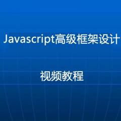 Javascript高級框架設(shè)計(jì)視頻教程下載