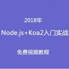 Node.js+Koa2入門實(shí)戰(zhàn)免費(fèi)視頻教程下載