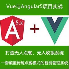 Vue2與Angular5實現(xiàn)無人點(diǎn)餐、無人收銀系統(tǒng)項目實戰(zhàn)視頻教程【組合套餐】（大地）