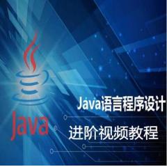 Java語(yǔ)言程序設(shè)計(jì)進(jìn)階高級(jí)視頻教程下載
