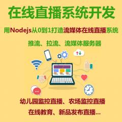 從0到1打造流媒體在線直播系統(tǒng)_Nodejs實現(xiàn)（攝像機(jī)）監(jiān)控直播管理系統(tǒng)-大地老師