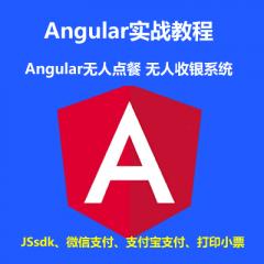 Angular Koa2 Socket.io Jssdk 小票打印機(jī) 打造無(wú)人點(diǎn)餐、無(wú)人收銀智能打單系統(tǒng)項(xiàng)目實(shí)戰(zhàn)視頻教程（大地 已更新62講）