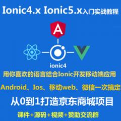 Ionic4.x視頻教程_Ionic5.x Cordova Angular 打造仿京東商城跨平臺移動端項目(大地-已更新110講)