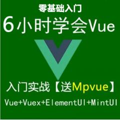 6小時學會Vue+Vuex+MintUi+ElementUi+Mpvue入門實戰(zhàn)視頻教程免費下載（大地）