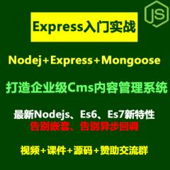 Express教程_Nodejs+Express+Mongoose打造企業(yè)級CMS內(nèi)容管理系統(tǒng)+北京車展前端全棧項(xiàng)目實(shí)戰(zhàn)視頻教程(大地-已更新79講）