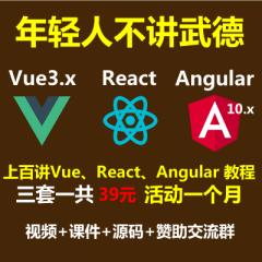 Vue3.x+Angular10+React+Ts+Antd-前端必備入門(mén)實(shí)戰(zhàn)教程-限時(shí)優(yōu)惠一個(gè)月