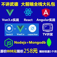 【全棧禮包】Vue3 React Angular Nodejs Express Ionic Cordova Capacitor Tv開發(fā)實戰(zhàn)教程原價808元現(xiàn)價只需258元-限時優(yōu)惠1個月