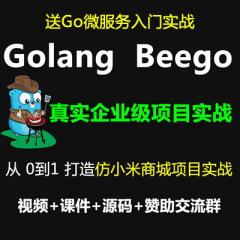 Beego教程_Golang+Beego+Gorm+Rbac+仿小米商城項目實戰(zhàn)視頻教程-送微服務(wù)（大地-已完結(jié)162講）