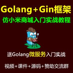 Gin教程_Golang+Gin框架+Gorm+Rbac+微服務(wù)+仿小米商城項目實戰(zhàn)視頻教程+Docker Swarm K8s云原生分布式部署
