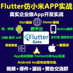 Flutter視頻教程_Flutter+Getx仿小米商城項(xiàng)目實(shí)戰(zhàn)視頻教程-V3版-更新于2025年3月19日