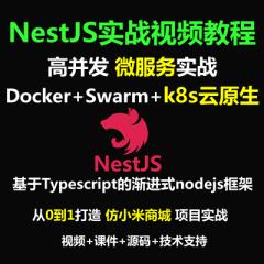Nest教程_Nestjs仿小米商城企業(yè)級Nodejs RBAC 微服務(wù)項目實戰(zhàn)視頻教程+Docker Swarm K8s云原生分布式部署（大地）