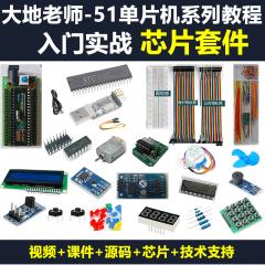 51單片機(jī)入門實(shí)戰(zhàn)視頻教程+芯片套件-大地老師