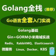 Golang全棧_Go語言、Gin實戰(zhàn)、Gorm實戰(zhàn)、Go_Socket、Redis、Elasticsearch、微服務、K8s、RabbitMQ全家桶實戰(zhàn)教程