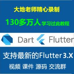 Flutter教程_Dart Flutter入門實戰(zhàn)系列視頻教程- 支持最新的Flutter3.x