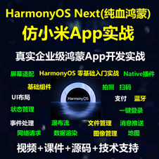 HarmonyOS NEXT 正式版 HarmonyOS 5 純血原生鴻蒙《仿小米商城》入門實戰(zhàn)系列教程-Native Api 推送 支付 藍(lán)牙 Wifi模塊物聯(lián)網(wǎng)