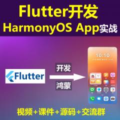 Flutter開發(fā)HarmonyOS 鴻蒙App商業(yè)項目（小米商城APP）實戰(zhàn)系列教程