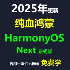 HarmonyOS Next正式版 純血鴻蒙入門實戰(zhàn)教程--B站免費學(xué)