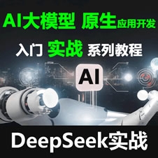 DeepSeek AI教程_AI大模型 Prompt工程 Langchain AI原生應(yīng)用開發(fā) Milvus AnythingLLM Dify 仿京東《京言》AI實戰(zhàn)-已完結(jié)69講 更新中